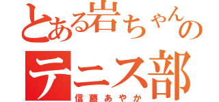 とある岩ちゃん好きのテニス部（信藤あやか）