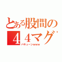 とある股間の４４マグナム（バキューンｗｗｗ）