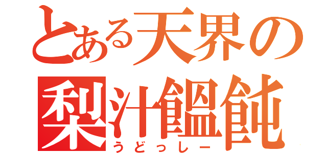 とある天界の梨汁饂飩（うどっしー）