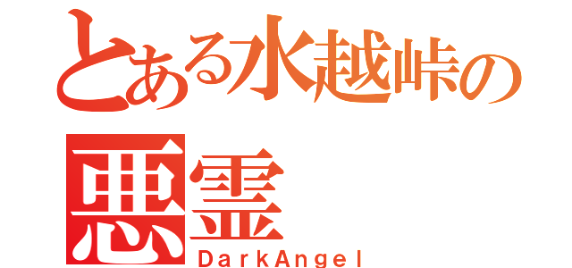 とある水越峠の悪霊（ＤａｒｋＡｎｇｅｌ）