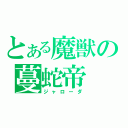 とある魔獣の蔓蛇帝（ジャローダ）