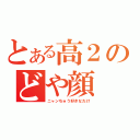 とある高２のどや顔（ニャンちゅう好きなだけ）