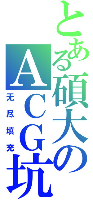 とある碩大のＡＣＧ坑（无尽填充）