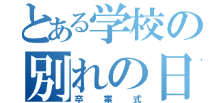 とある学校の別れの日（卒業式）