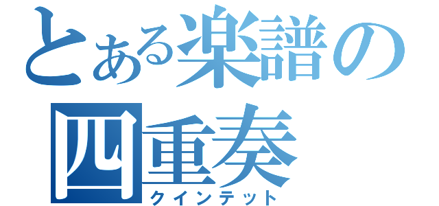 とある楽譜の四重奏（クインテット）