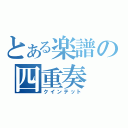 とある楽譜の四重奏（クインテット）