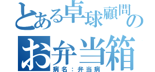 とある卓球顧問のお弁当箱（病名：弁当病）