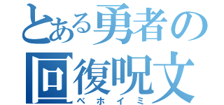 とある勇者の回復呪文（ベホイミ）