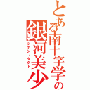 とある南十字学の銀河美少年（ツナシ・タクト）