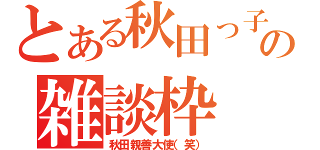 とある秋田っ子の雑談枠（秋田親善大使（笑））