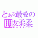 とある最愛の朋友柔柔（潮會畫畫）