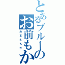 とあるブルータスのお前もか（おまえもか）