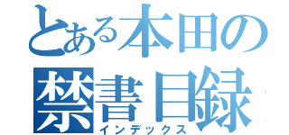 とある本田の禁書目録（インデックス）