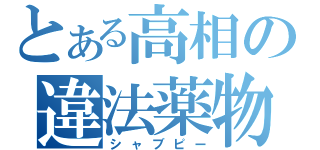 とある高相の違法薬物（シャブピー）