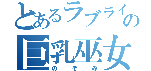 とあるラブライブの巨乳巫女（のぞみ）