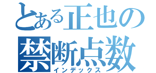 とある正也の禁断点数（インデックス）