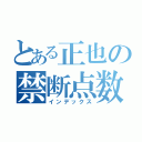 とある正也の禁断点数（インデックス）