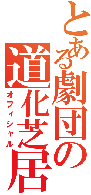 とある劇団の道化芝居（オフィシャル）