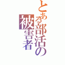 とある部活の被害者（）