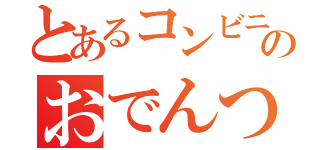 とあるコンビニのおでんつんつん男（）