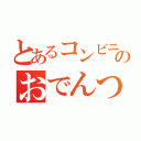 とあるコンビニのおでんつんつん男（）