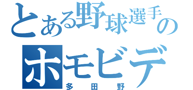 とある野球選手のホモビデオ（多田野）