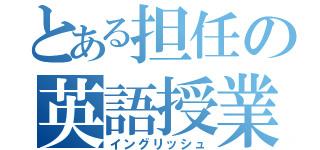 とある担任の英語授業（イングリッシュ）