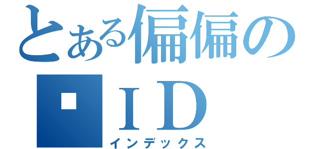 とある偏偏の爱ＩＤ（インデックス）