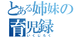 とある姉妹の育児録（いくじろく）