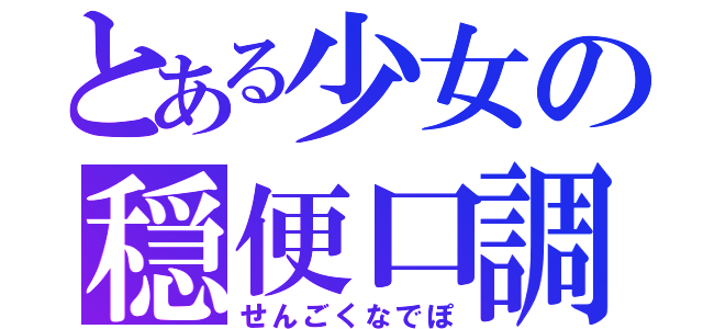 とある少女の穏便口調（せんごくなでぽ）