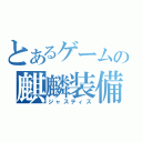 とあるゲームの麒麟装備（ジャスティス）