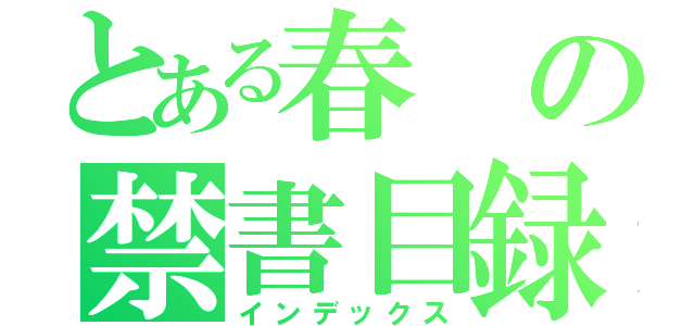 とある春の禁書目録（インデックス）