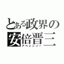 とある政界の安倍晋三（アベシンゾー）