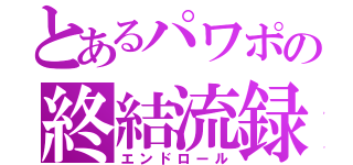 とあるパワポの終結流録（エンドロール）