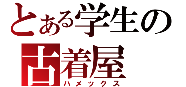 とある学生の古着屋（ハメックス）