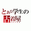 とある学生の古着屋（ハメックス）