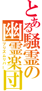 とある騒霊の幽霊楽団（プリズムリバー）