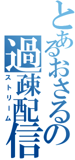 とあるおさるの過疎配信Ⅱ（ストリーム）