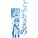 とあるおさるの過疎配信Ⅱ（ストリーム）