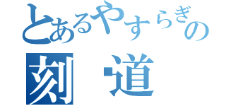 とあるやすらぎの刻〜道（）