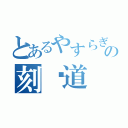 とあるやすらぎの刻〜道（）