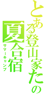 とある登山家たの夏合宿Ⅱ（サマーキャンプ）