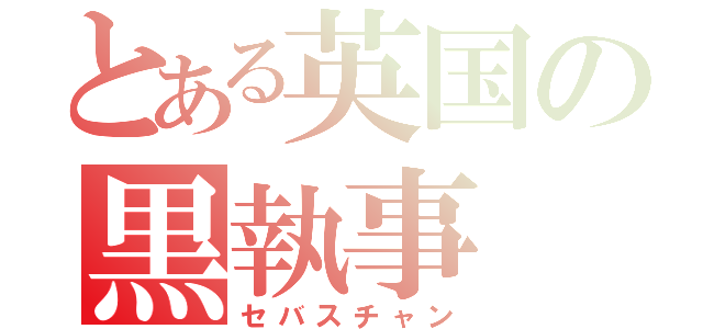 とある英国の黒執事（セバスチャン）