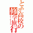 とある高校の修学旅行（スクールトリップ）