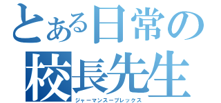 とある日常の校長先生（ジャーマンスープレックス）