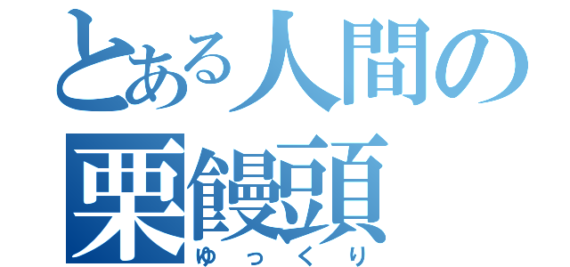 とある人間の栗饅頭（ゆっくり）