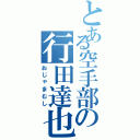 とある空手部の行田達也（おじゃまむし）