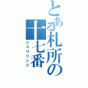 とある札所の十七番（ジョウリンジ）