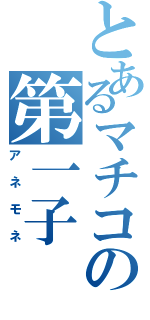 とあるマチコの第一子（アネモネ）