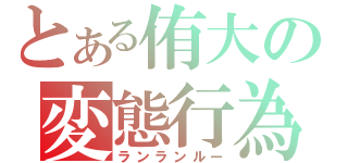 とある侑大の変態行為（ランランルー）